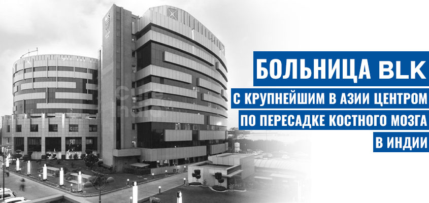 Hindistonda suyak iligi transplantatsiyasi bo'yicha eng yaxshi shifoxona
